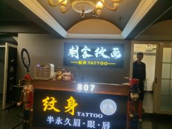 -刺客纹画纹身·洗纹身·穿孔饰品