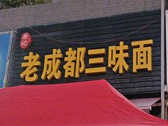 -岳记老成都三味面