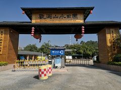 -观澜山水田园
