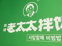 -西塔老太太拌饭(洋泾天物空间店)