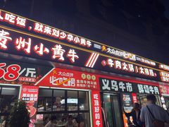 -刘少华贵州小黄牛·鲜牛肉火锅(总店)