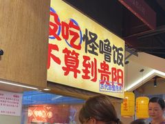 -怪噜范·老贵阳街头名小吃(鸿通城店)