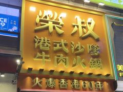 -荣叔港式沙嗲牛肉火锅(正佳潮流店)