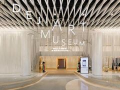 -德基艺术博物馆