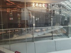-京华烟云·北京烤鸭(领展购物广场·中关村店)