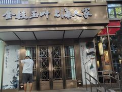 -金枝玉叶上海人家食府(三里河店)