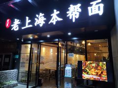 门面-笑笑面家(白兰路店)