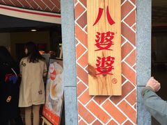 门面-八婆婆烧仙草(中山路店)