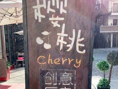 -樱桃创意厨房