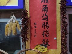 -旺角小渔村(上夼店)
