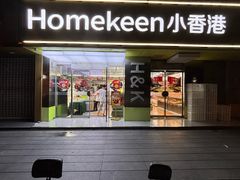 -小香港(凤凰大街店)