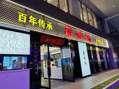 -裕兴记•蟹黄面馆(人民广场店)