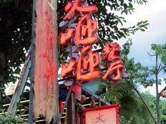 -火咂咂竹筒宴(告庄店)