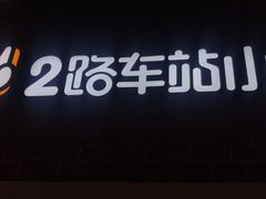 -2路车站小丸子(青泥洼桥店)