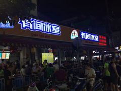门面-有间冰室(侨港风情街店)