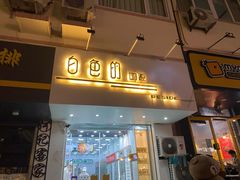 -白色日记·手作酸奶(麦凯乐店)