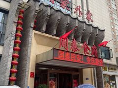 -令氏家外家周秦食府(高新店)