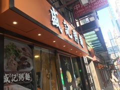 -盛记粥面(佐敦店)