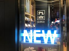 -九木杂物社(中心店)