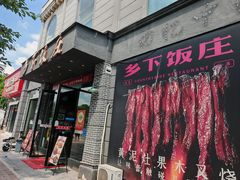 -广府乡下·饭庄(新港东路店)