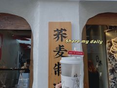 门面-注春·荞麦奶茶(新天地旗舰店)