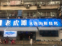 门面-老虎滩大连海鲜烧烤(建邺云锦路总店)
