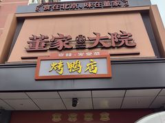 -董家大院·京味家常菜(朝丰家园店)