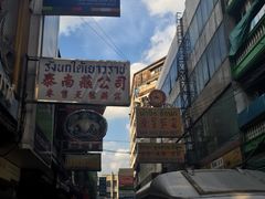 -唐人街(耀华力路)