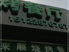 -同来顺烧烤餐厅(哈尔滨道店)