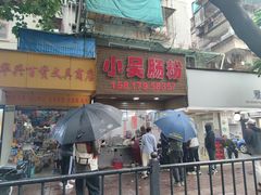 -小吴肠粉