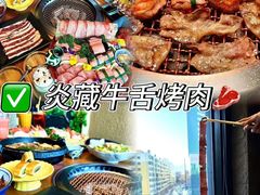 -炎蔵牛舌烤肉