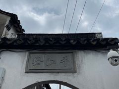 -山塘街