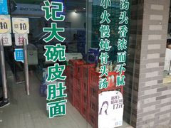 门面-许记大碗皮肚面馆(三条巷店)