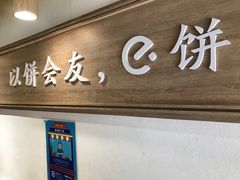 -三兄弟高炉烧饼