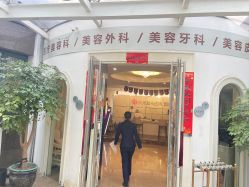 -杭州整形医院·国际部