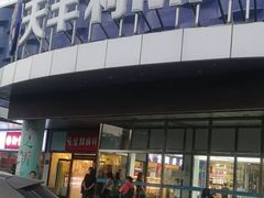 -天丰利生活MALL(和平里店)