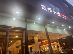 -攸州小镇家湘菜(小米科技园店)