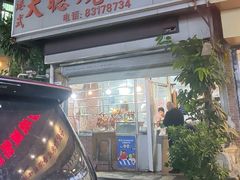 -大聪烧鹅快餐店(梅林店)