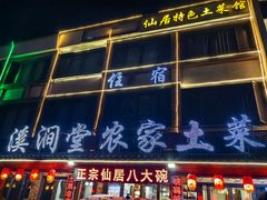 -溪涧堂农家土菜(神仙居店)