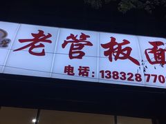门面-老管板面(旭安园店)