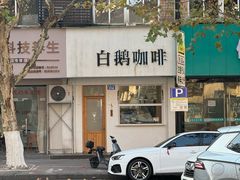 -白鹅咖啡(金城花园店)