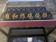 -雍和炸鸡烧饼