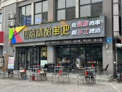 -四禧精酿烧烤串吧(大明湖店)