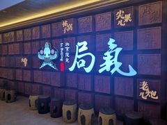 -局气 烤鸭·北京菜(光华路店)