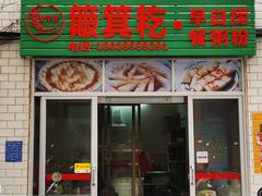 -米丰年簸箕炊