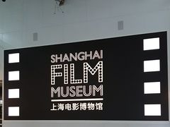 -上海电影博物馆