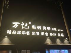 门面-万记麻辣烫国展总店