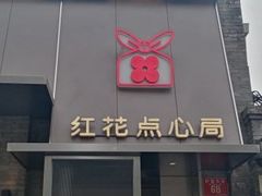 -红花点心局(护国寺店)