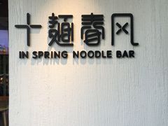 门面-十面春风·江南面馆(崇宁路店)