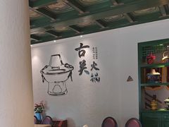 -古关火锅店(古北水镇景区店)